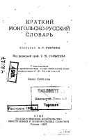 Краткий монгольско-русский словарь / Монгол-орос товч толь бичиг