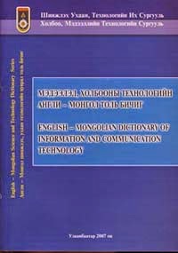Мэдээлэл, холбооны технологийн англи-монгол толь бичиг