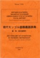 現代モンゴル語類義語辞典 蒙・和・英説明付 / DICTIONARY OF SYNONYMS IN MODERN MONAGOLIAN　–explained in Mongolian, Japanese and English