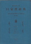 日蒙漢辞典 / Япон Монгол Хятад толь