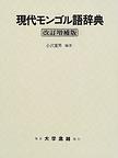 現代モンゴル語辞典