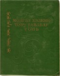 Монгол хэлний товч тайлбар толь
