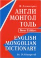 Англь монгол толь / English-Mongolian Dictionary