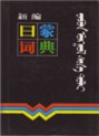新編日蒙詞典