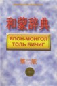 和蒙辞典 / Япон-Монгол толь бичиг
