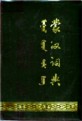 mongγul kitad toli bičig (tursin kereglekü debter) / 蒙漢詞典(試用本)