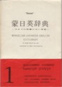 蒙日英辞典　－今までの辞書にない単語－ / MONGOLIAN-JAPANESE-ENGLISH DICTIONARY of words which are not contained in other dictionaries