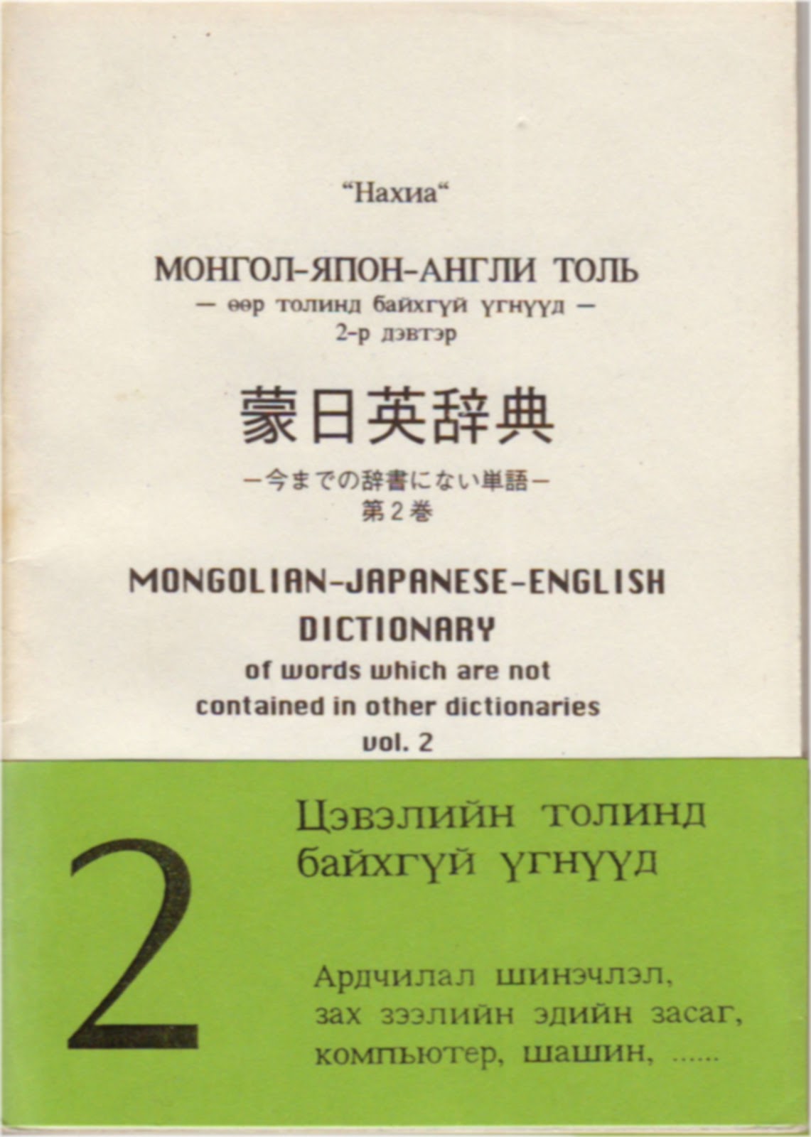 蒙日英辞典　－今までの辞書にない単語－ 第2巻 / MONGOLIAN-JAPANESE-ENGLISH DICTIONARY of words which are not contained in other dictionaries vol.2