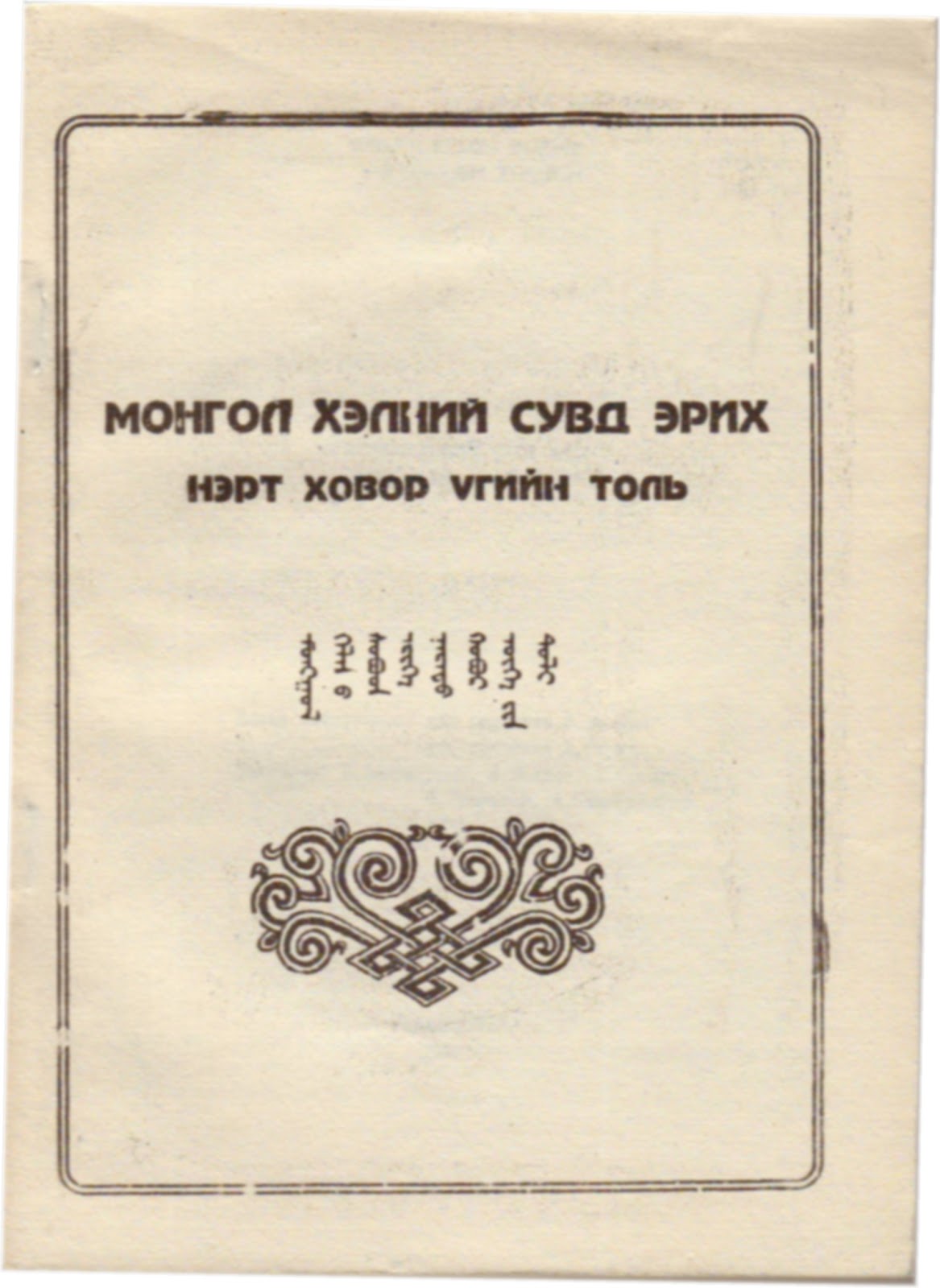 Монгол хэлний сувд эрих нэрт ховор үгийн толь