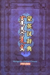 mongγul anggli kitad toli / 蒙英汉词典