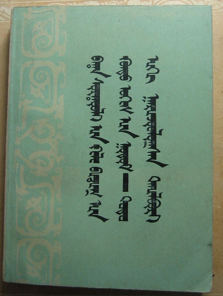 小学语文生词对照解释(蒙古文)