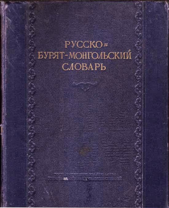 Русско=Бyрят-Монгольский словарь