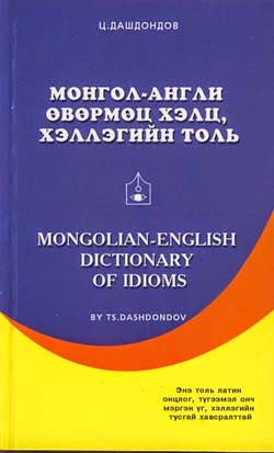 Монгол англи өвөрмөц хэлц, хэллэгийн толь