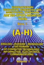 Компьютерийн технологи, мэдээлэл зүй, электроник, холбооны англи, орос, монгол толь, Боть 1 /А-Н/