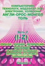 Компьютерийн технологи, элэктроник, Холбооны Англи–Орос- Монгол толь, Боть 2 /I-Z/
