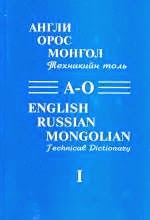 Англи-Орос-Монгол техникийн толь (A-O), Нэгдүгээр боть
