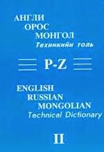Англи-Орос-Монгол техникийн толь (P-Z), Хоёрдугаар боть