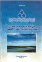 Усны аж ахуйн нэр томъёоны тайлбар толь