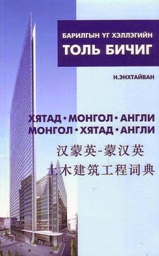 Барилгын үг хэллэгийн толь бичиг: Хятад-Монгол-Англи, Монгол-Хятад-Англи