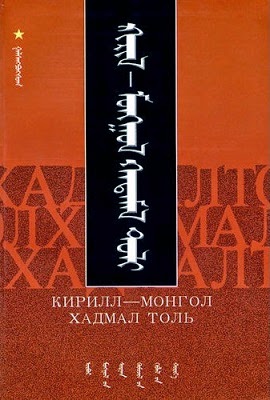 ḳiril-mongγul qadamal toli / Кирил-Монгол хадмал толь