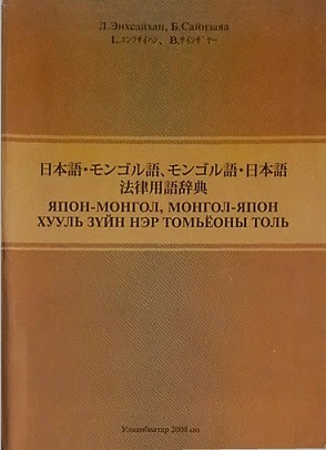 Япон-Монгол, Монгол-Япон хууль зүйн нэр томьёоны толь / 日本語・モンゴル語、モンゴル語・日本語　法律用語辞典