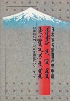 yapun-u γačar-un ner_e-yin mongγul abiyalalγ_a-yin γar debter / 日本地名のモンゴル語音訳ハンドブック