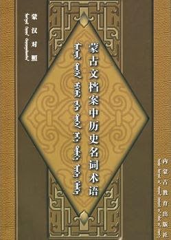 蒙汉对照蒙古文档案中历史名词术语