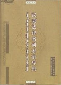 汉蒙法律名词术语辞典