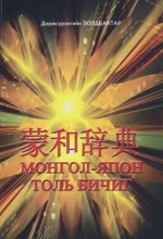 Монгол Япон толь бичиг / 蒙和辞典