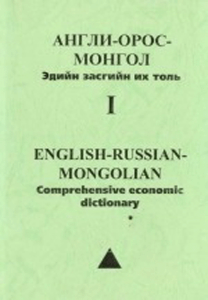 Англи-Орос-Монгол эдийн засгийн их толь I боть