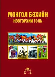 Монгол бөхийн нэвтэрхий толь