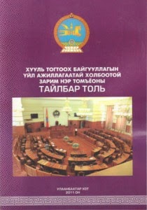 Хууль тогтоох байгууллагын үйл ажиллагаатай холбоотой зарим нэр томъёоны тайлбар толь