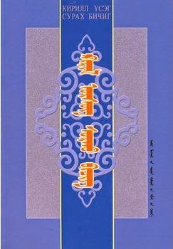 吉里尔蒙古文学习读本