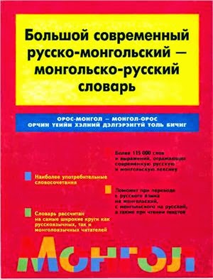 Большой современный русско-монгольский – монгольско-русский словарь / Орос-монгол – монгол-орос орчин үеийн хэлний дэлгэрэнгүй толь бичиг