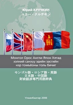 Монгол, Орос, Англи, Япон, Хятад хэлний эдийн засгийн нэр томъёоны толь бичиг / モンゴル語・ロシア語・英語・日本語・中国語財政経済専門用語辞典