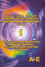 Санхүү, банк, ня-бо, аудитын англи–орос-монгол толь /I/