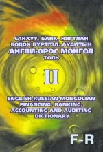 Санхүү, банк, ня-бо, аудитын англи–орос-монгол толь /II/