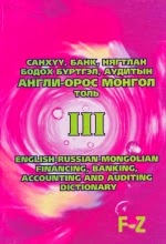 Санхүү, банк, ня-бо, аудитын англи–орос-монгол толь /III/