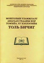 Монголын уламжлалт анагаах ухааны нэр томъёо, үг хэллэгийн толь бичиг
