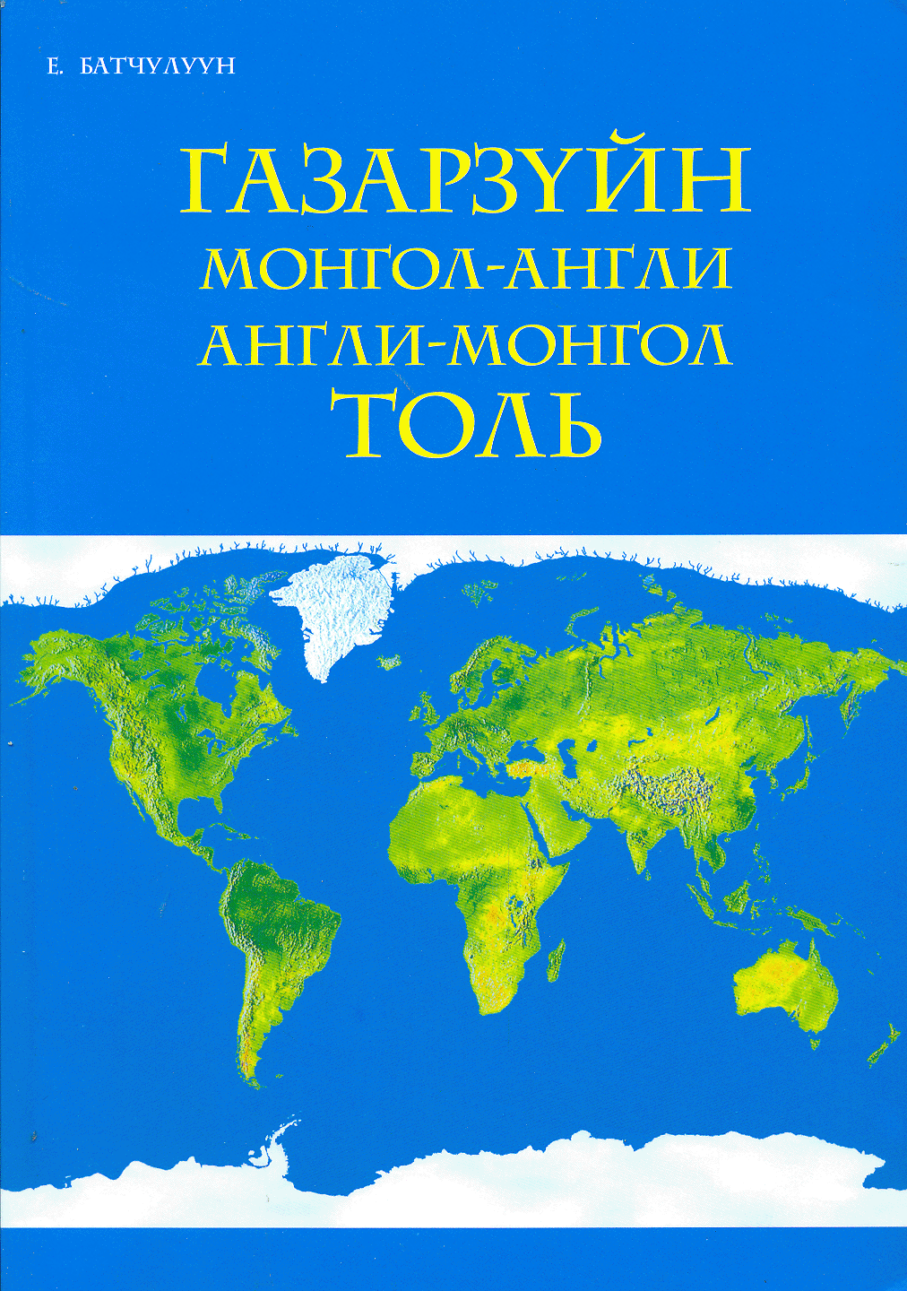 Газарзүйн Монгол-Англи, Англи-Монгол толь