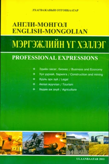 Англи-Монгол мэргэжлийн үг хэллэг