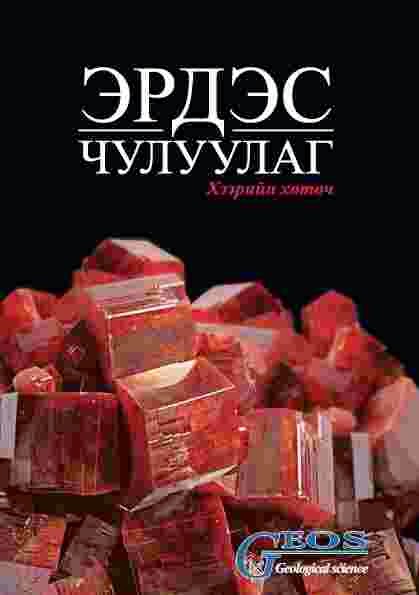 Эрдэс чулуулаг ― Хээрийн хөтөч