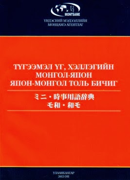 Түгээмэл үг, хэллэгийн монгол-япон, япон-монгол толь бичиг / ミニ・時事用語辞典(モ和・和モ)