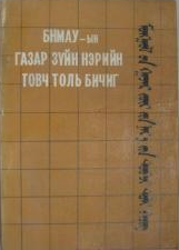 蒙古地理名词简明词典 / БНМАУ-ын газар зүйн нэрийн товч толь бичиг