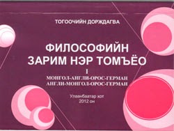 Философийн зарим нэр томъёо: Монгол-англи-орос-герман хэл дээр