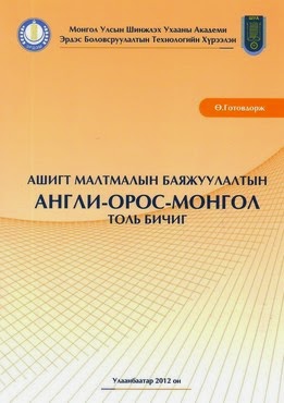 Ашигт малтмалын баяжуулалтын англи-орос-монгол толь бичиг