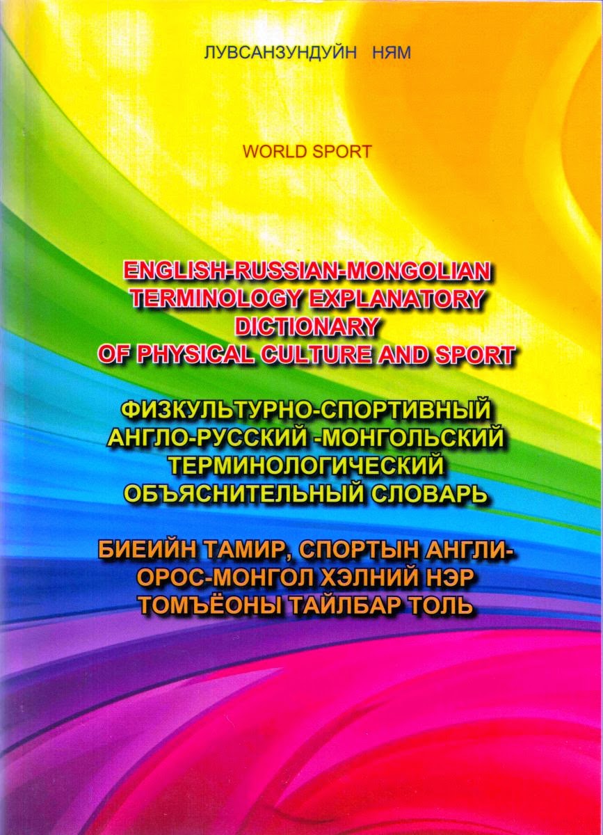 Биеийн тамир, спортын англи-орос-монгол хэлний нэр томъёоны тайлбар толь