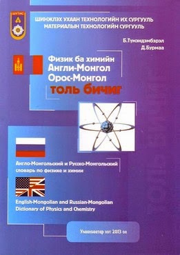Физик ба химийн Англи-Монгол, Орос-Монгол толь бичиг