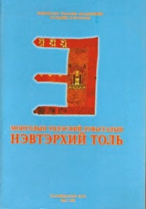 Монголын үндэсний хувьсгалын нэвтэрхий толь