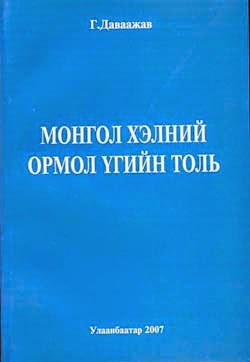 Монгол хэлний ормол үгийн толь